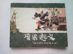 项梁起义==上海版西汉演义第4册==经典连环画小人书==戴仁绘画