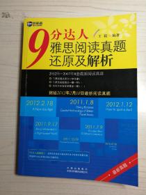 新航道：9分达人雅思阅读真题还原及解析