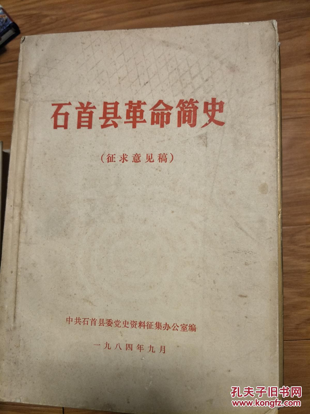 《石首县革命简史》 征求意见稿！