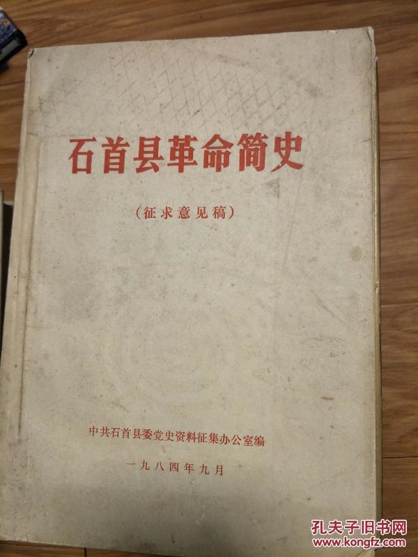 《石首县革命简史》 征求意见稿！