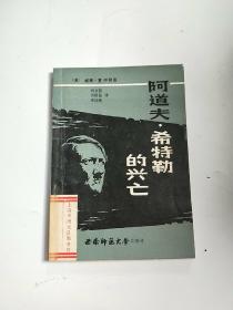 阿道夫希特勒的兴亡