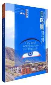 喜马拉雅城市与建筑文化遗产丛书（第1辑）：日喀则城市与建筑
