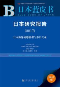 皮书系列·日本蓝皮书：日本研究报告（2017）