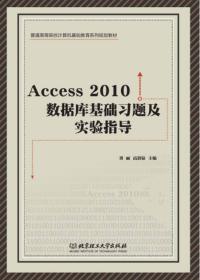 Access 2010 数据库基础习题集实验指导