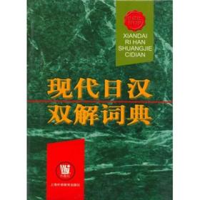 现代日汉双解词典