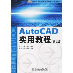 AutoCAD实用教程（第2版）