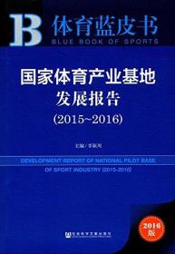 国家体育产业基地发展报告(2015-2016)