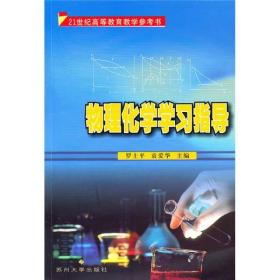 （二手书）物理化学学习指导\/21世纪高等教育教学参考书