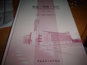 慎思 明辨 笃行－广东省建筑设计研究院优秀学术论文精选（2003-2007）