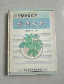 中医秘单偏验方妙用大典(特价)