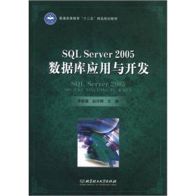 SQL Server 2005数据库应用与开发