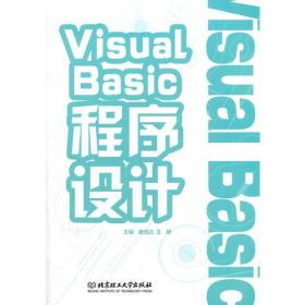 Visual Basic 程序设计