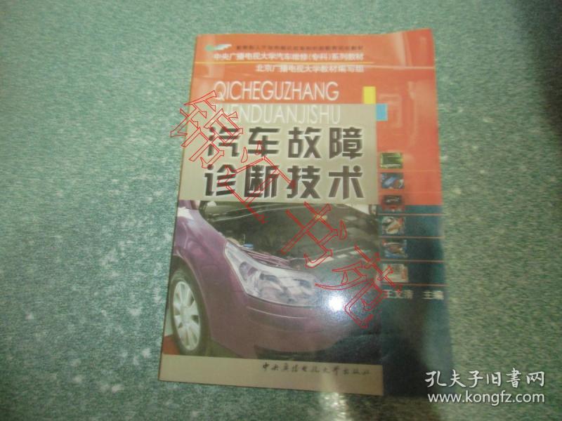 汽车故障诊断技术