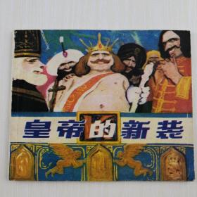 皇帝的新装