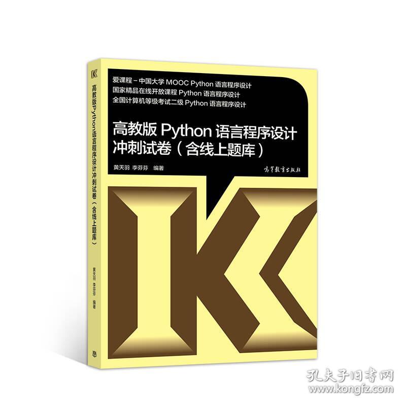 高教版Python语言程序设计冲刺试卷(含线上题库)