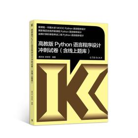 高教版Python语言程序设计冲刺试卷(含线上题库) 黄天羽 9787040499605