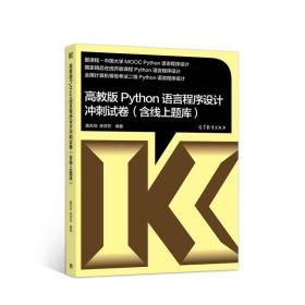 高教版Python语言程序设计冲刺试卷(含线上题库)  高等教育出版社  9787040499605