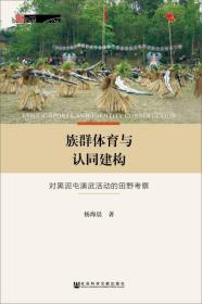 族群体育与认同建构：对黑泥屯演武活动的田野考察