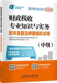 2016全国经济专业技术资格考试辅导用书：财政税收专业知识与实务历年真题及押题模拟试卷（中级）