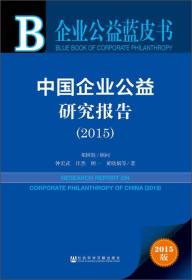 中国企业公益研究报告2015