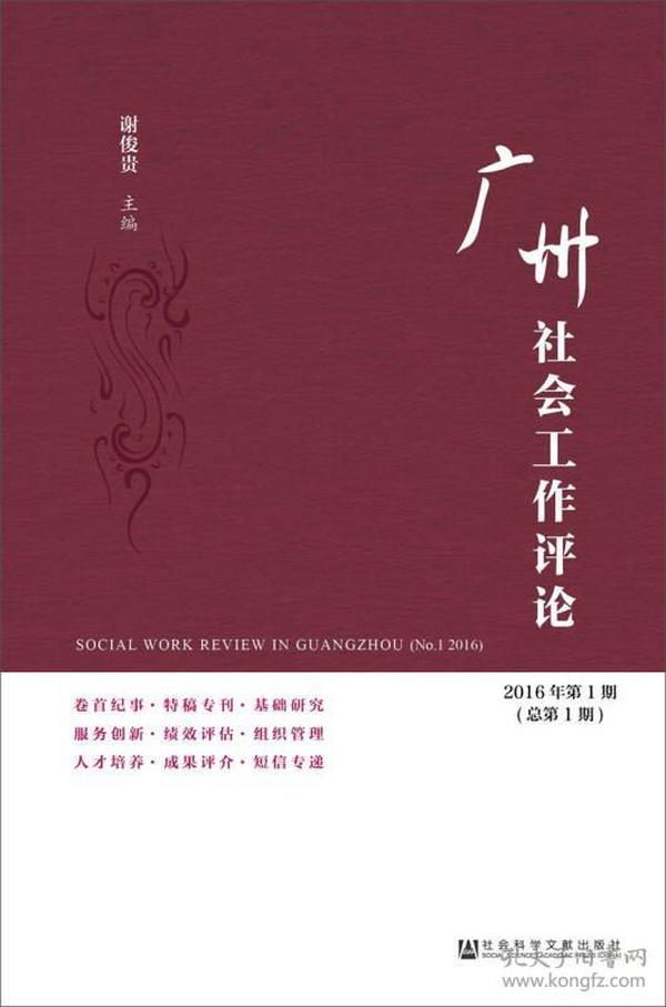 广州社会工作评论（2016年第1期　总第1期）