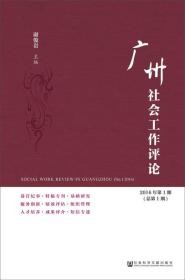 广州社会工作评论（2016年第1期总第1期）