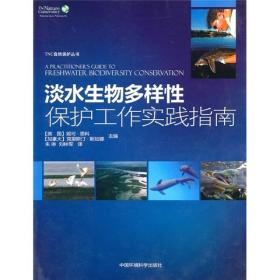 正版书籍 淡水生物多样 保护工作实践指南