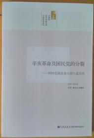 《辛亥革命及国民党的分裂：国民党湖北省主席口述历史》