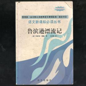 《鲁宾逊漂流记》（英）丹尼尔·笛福著 石自河译  语文课标必读丛书