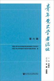 青年党史学者论坛   第六辑