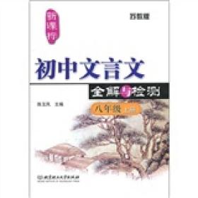 新课标·初中文言文全解与检测：苏教版（8年级上册）