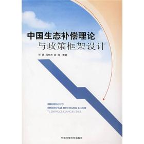 中国生态补偿理论与政策框架设计