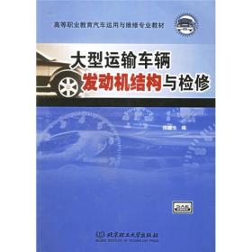 高等职业教育汽车运用与维修专业教材：大型运输车辆发动机结构与检修