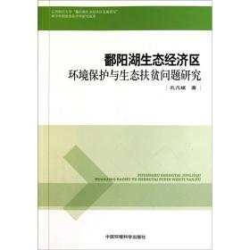 鄱阳湖生态经济区环境保护与生态扶贫问题研究