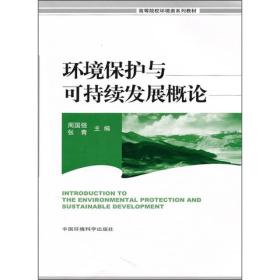 环境保护与可持续发展概论