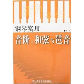 钢琴实用音阶、和弦与琶音