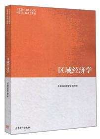 区域经济学/马克思主义理论研究和建设工程重点教材