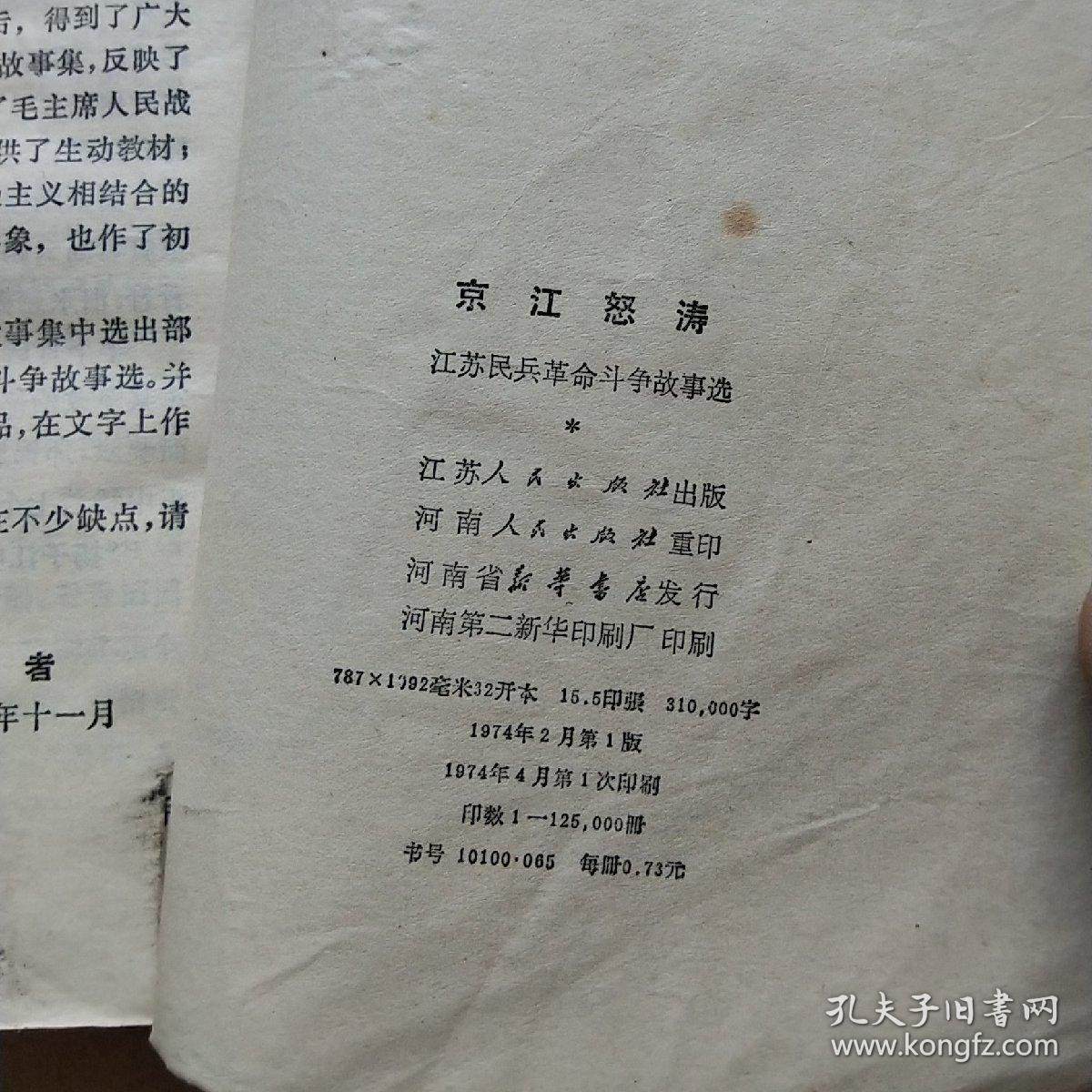 京江怒涛:江苏民兵革命斗争故事选