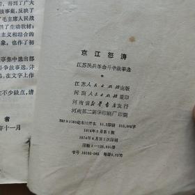 京江怒涛:江苏民兵革命斗争故事选