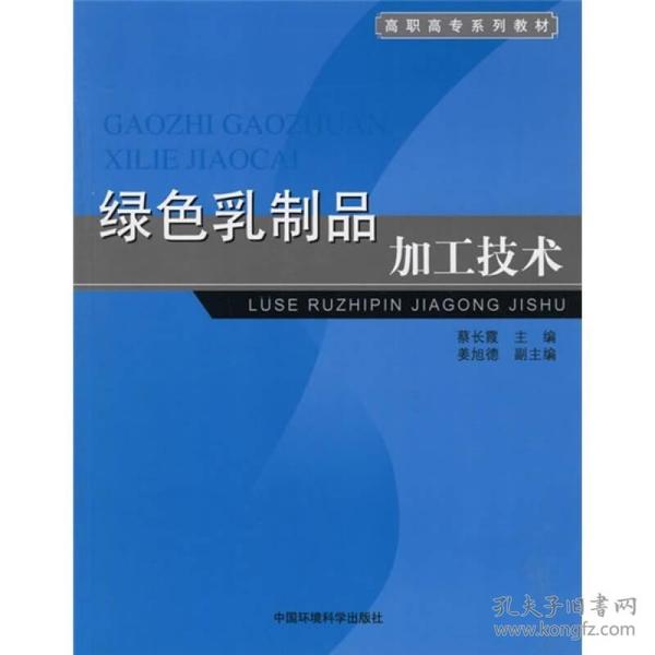 高职高专系列教材：绿色乳制品加工技术