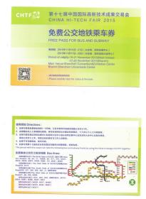 地铁票类----2015年第17届中国国际高新技术成果交易会，免费公交地铁乘车劵