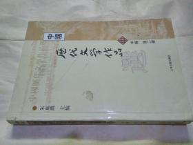 中国历代文学作品选 中编 第2册