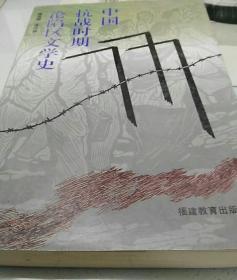 中国抗战时期沦陷区文学史