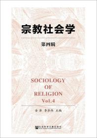 宗教社会学（第四辑）