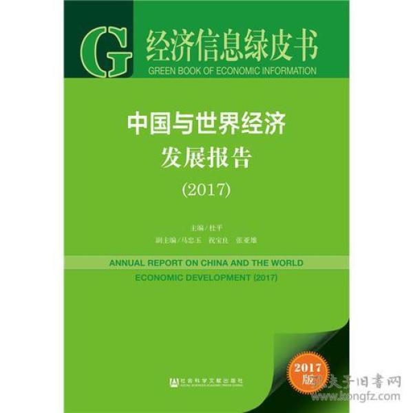 经济信息绿皮书:中国与世界经济发展报告（2017）
