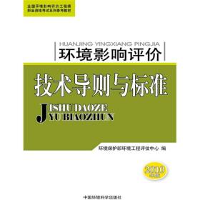 环境影响评价技术导则与标准