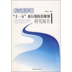 松辽流域“十一五”水污染防治规划研究报告