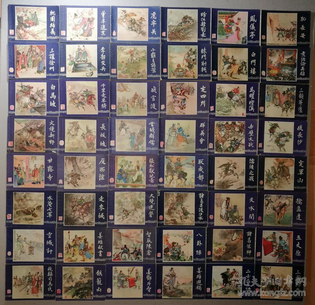 连环画四大名著之经典三国演义一套48册全