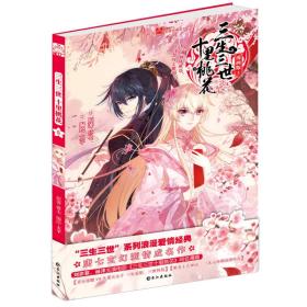 三生三世十里桃花
