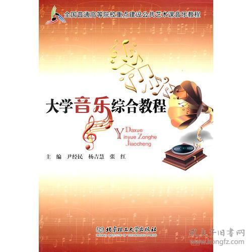 大学音乐综合教程 尹经民 北京理工大学出版社 9787564047085